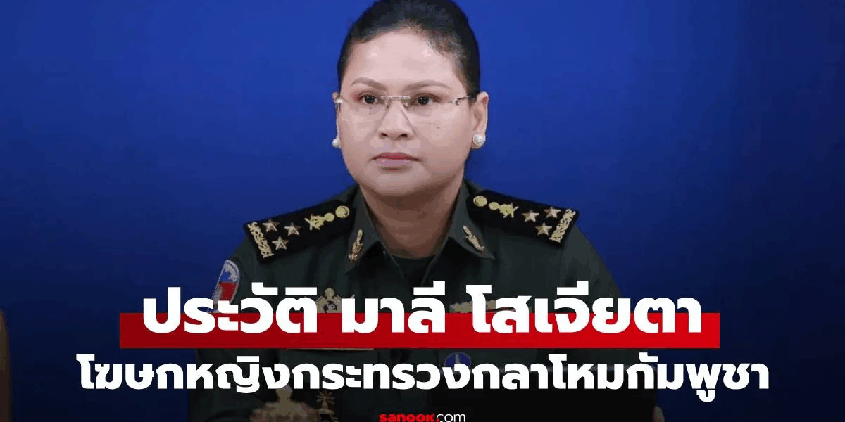 ประวัติ "มาลี โสเจียตา" โฆษกหญิงกระทรวงกลาโหมกัมพูชา