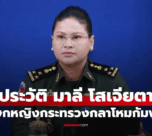ประวัติ "มาลี โสเจียตา" โฆษกหญิงกระทรวงกลาโหมกัมพูชา