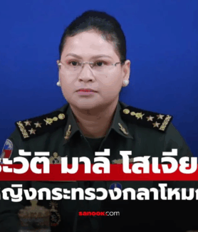 ประวัติ "มาลี โสเจียตา" โฆษกหญิงกระทรวงกลาโหมกัมพูชา