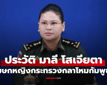 ประวัติ "มาลี โสเจียตา" โฆษกหญิงกระทรวงกลาโหมกัมพูชา