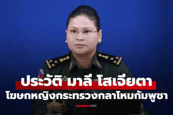 ประวัติ "มาลี โสเจียตา" โฆษกหญิงกระทรวงกลาโหมกัมพูชา