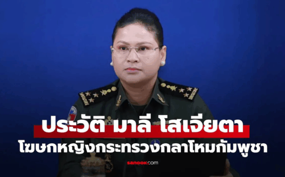 ประวัติ "มาลี โสเจียตา" โฆษกหญิงกระทรวงกลาโหมกัมพูชา