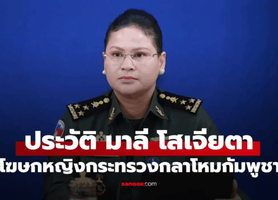 ประวัติ "มาลี โสเจียตา" โฆษกหญิงกระทรวงกลาโหมกัมพูชา