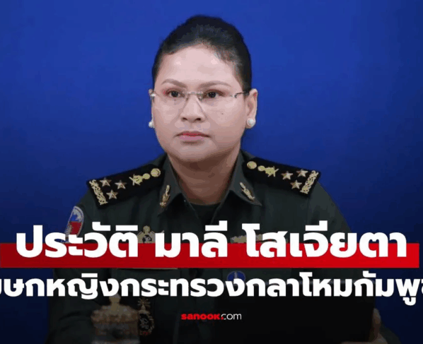 ประวัติ "มาลี โสเจียตา" โฆษกหญิงกระทรวงกลาโหมกัมพูชา