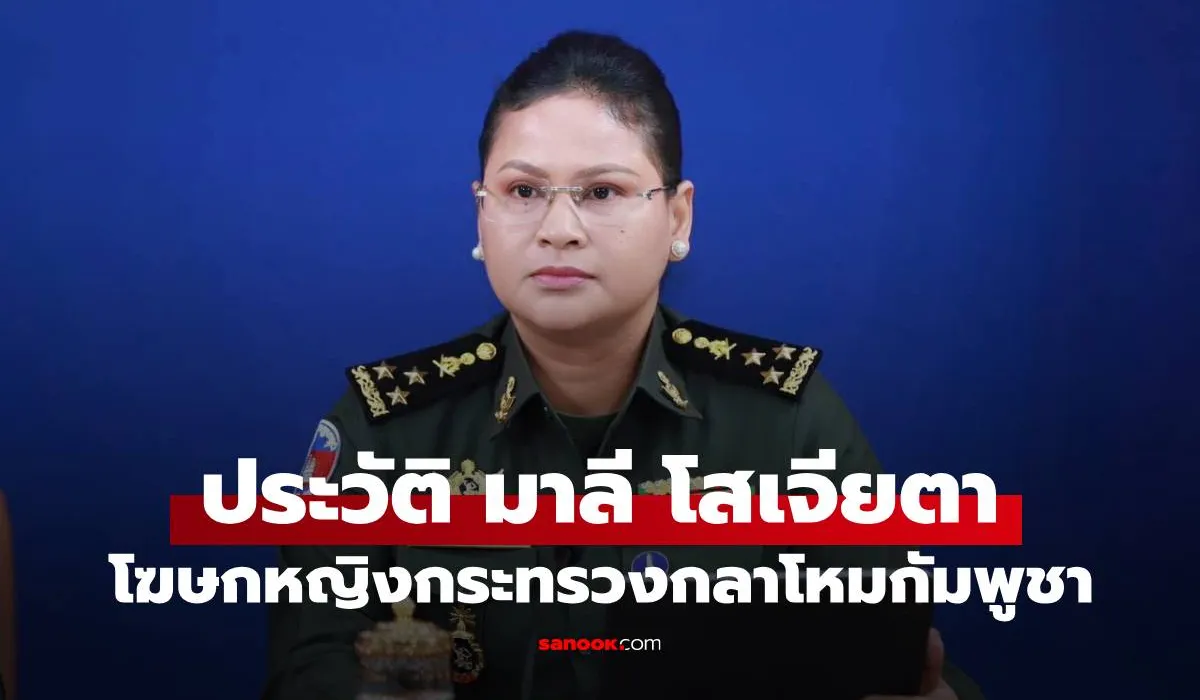 ประวัติ “มาลี โสเจียตา” โฆษกหญิงกระทรวงกลาโหมกัมพูชา โปรไฟล์ไม่ธรรมดา