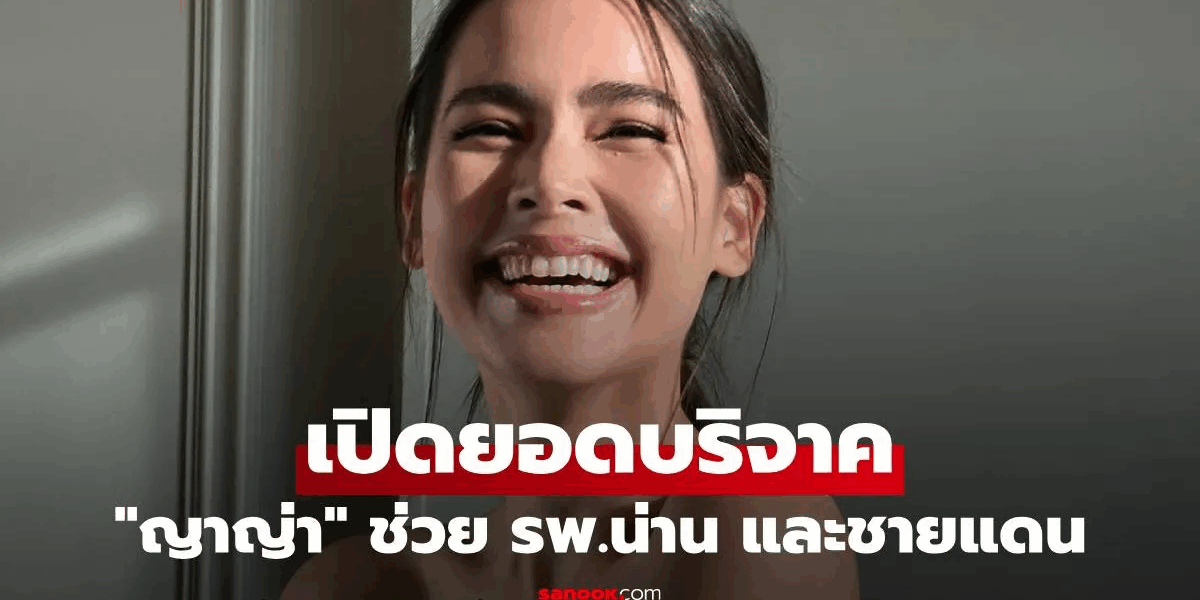 เปิดยอด "ญาญ่า" บริจาคช่วย รพ.น่าน