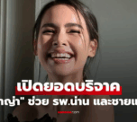 เปิดยอด "ญาญ่า" บริจาคช่วย รพ.น่าน