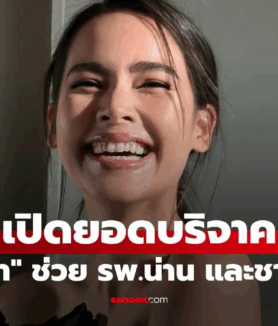 เปิดยอด "ญาญ่า" บริจาคช่วย รพ.น่าน