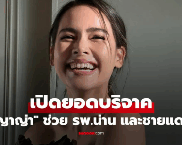 เปิดยอด "ญาญ่า" บริจาคช่วย รพ.น่าน