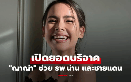 เปิดยอด "ญาญ่า" บริจาคช่วย รพ.น่าน