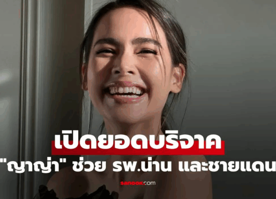 เปิดยอด "ญาญ่า" บริจาคช่วย รพ.น่าน