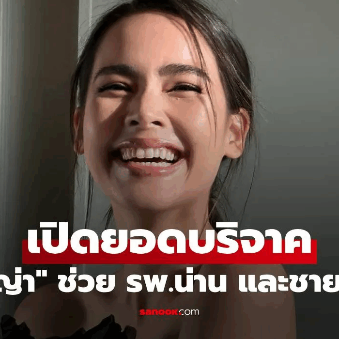 เปิดยอด "ญาญ่า" บริจาคช่วย รพ.น่าน